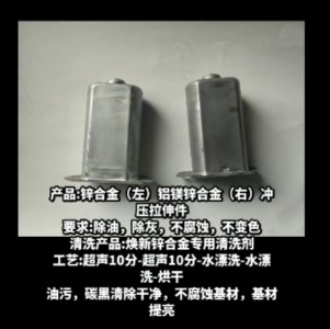 镀锌件，锌合金清洗剂